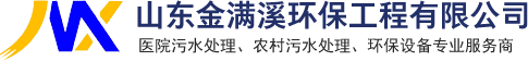 山東金滿溪環保工程有限公司
