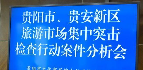 曝光 貴陽(yáng)12家旅行社上黑榜 威迫游客購(gòu)物 無(wú)導(dǎo)游證